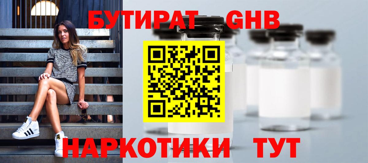 БУТИРАТ  Вход с VPN  Коломна  БУТИРАТ бутандиол 