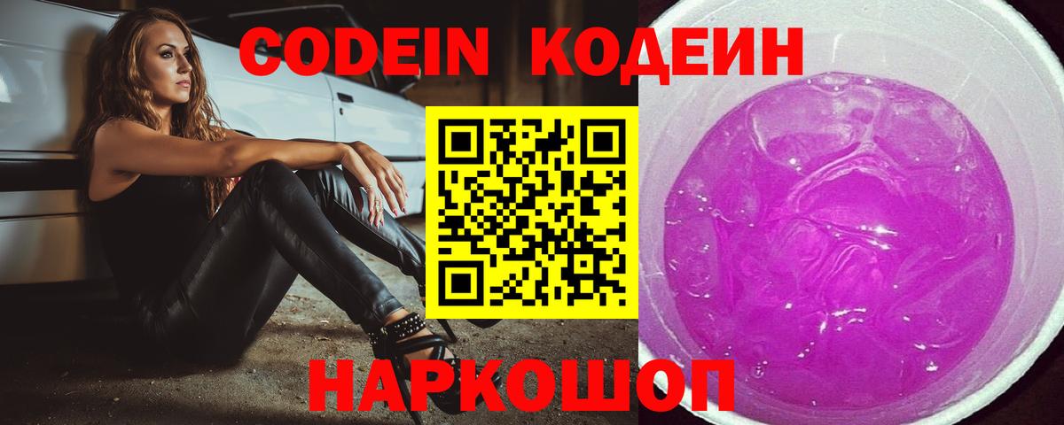 Codein напиток Lean (лин) Коломна
